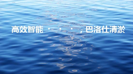 高效智能，巴洛仕清淤設(shè)備引領(lǐng)環(huán)保新潮流